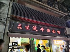 -王记生烫牛杂面馆(兰陵路店)
