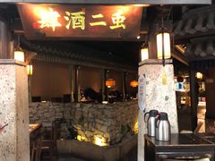 -虫二酒肆(美罗城店)