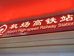 -银川河东国际机场