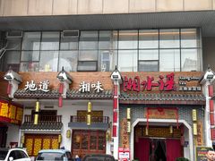 -湘水谣(芙蓉店)