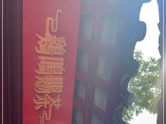 -鸡鸣赐茶(鸡鸣寺路店)