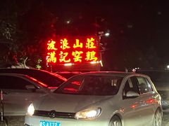 -满記土窑烧鷄波浪山莊