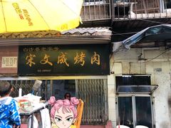 门面-宋文成烤肉(白沙巷店)