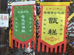 -隆福寺小吃店(东四店)