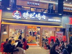 -胖记烤肉(江汉路店)