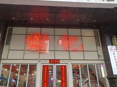 -谢记上海大排档(长寿路店)
