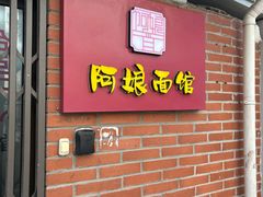 -阿娘面馆