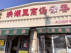 -洪湖里高汤云吞