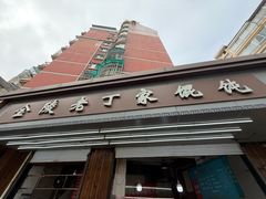 -金陵老丁家馄饨(新街口店)