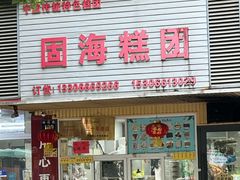 -固海糕团店
