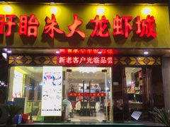 门面-香满锅老北京羊蝎子火锅·家常菜(新街口店)