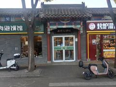 -秦老大西安羊肉泡馍馆(健德门店)