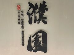 -濮园 · 四合院餐厅