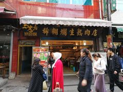 门面-马志善稀糊爛生熟肉店