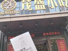 -茂盛小吃(蓝田店)