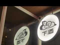 -下酒(华熙店)