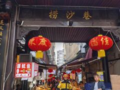 -捞沙巷