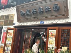 -孙盛兴奥灶面馆·蟹黄面·三虾面(山塘街总店)