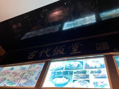 门面-古代饭堂(冠亚店)
