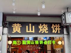 -高一点·徽味酥饼王·黄山烧饼