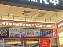 -见味花甲(福田coco park店)