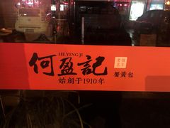 门面-何盈记(中坝南路店)