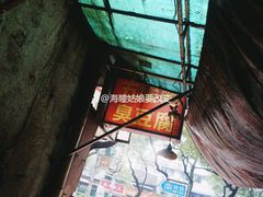 -五娭毑臭豆腐(黄兴南路店)