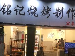 -铭记烧烤制作社•吊炉乳鸽 延吉冷面