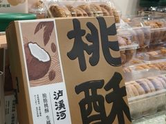 -泸溪河桃酥(西直门凯德店)