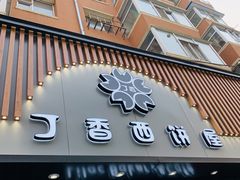 门面-丁香西饼屋(桂林路店)