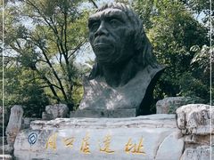 -周口店北京人遗址公园