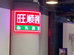 -旺顺阁·北京菜(北辰上品+)