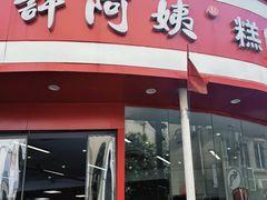 -许阿姨糕团店(南京总店)