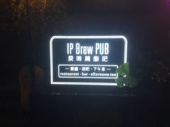 -爱啤精酿·民谣酒馆(滨江店)