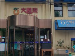 门面-大鸭梨烤鸭(石佛营店)