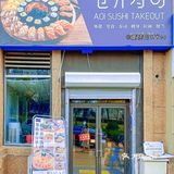 青岛第1家苍井外带寿司| 聚会外带、堂食均可