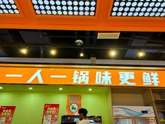 -锅知鲜自助火锅(武侯吾悦广场店)