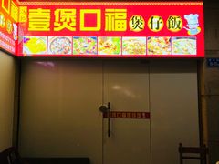 -壹煲口福煲仔饭(中山路店)