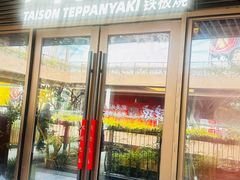 -大神太神·铁板烧(瑞虹天地月亮湾店)