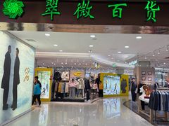 -翠微百货(龙德店)