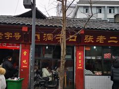 -洞子口张老二凉粉(文殊院店)