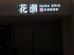 -花潮料理艺食馆(SM新生活广场店)