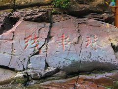 -双龙峡