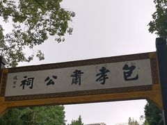-包公祠