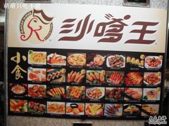 -沙嗲王(加拿芬店)