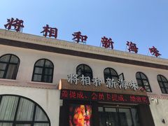 -将相和·海鲜蒸饺大连菜