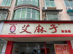 -艾麻子奶汤面(文庙街店)