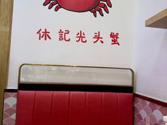 -休记光头香辣蟹干锅(绵竹店)