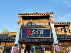 -鑫震源·苏式大虾生煎(山塘街店)