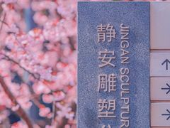 -静安雕塑公园